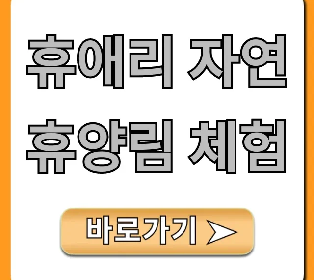 휴애리 자연휴양림 체험 코스 꿀팁 총정리 휴애리 자연휴양림 체험 코스 꿀팁 총정리