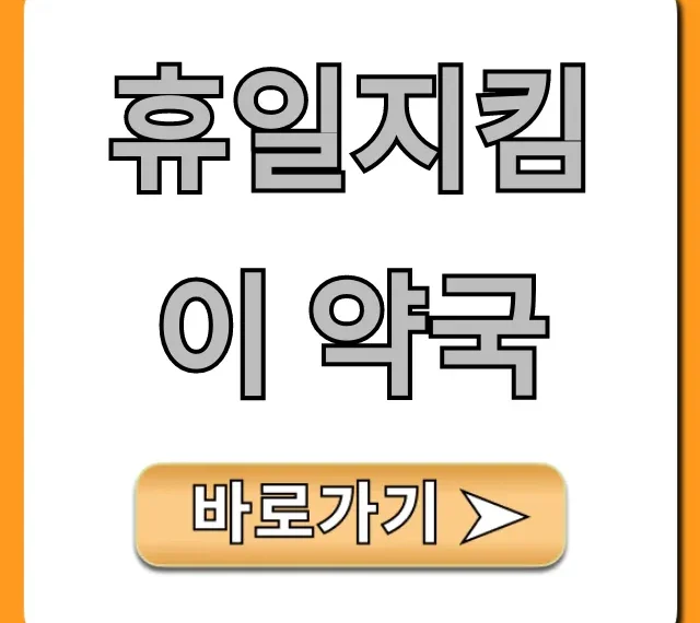 휴일지킴이 약국 조회! 가까운 곳 찾는 법