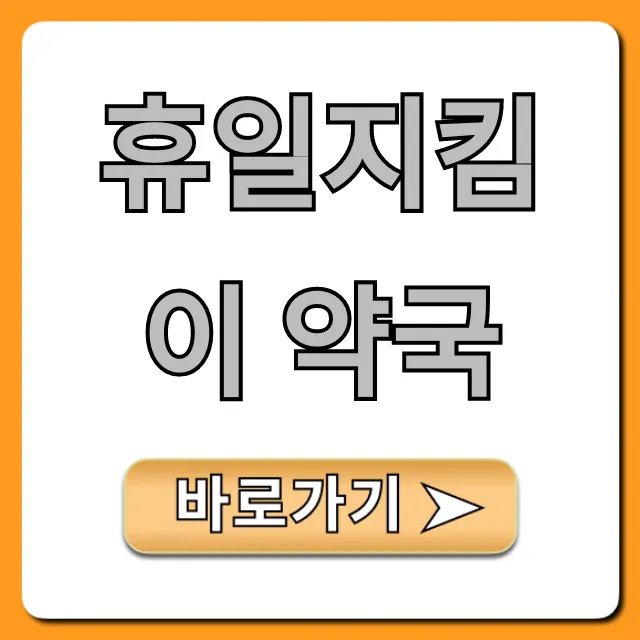 휴일지킴이 약국 조회! 가까운 곳 찾는 법