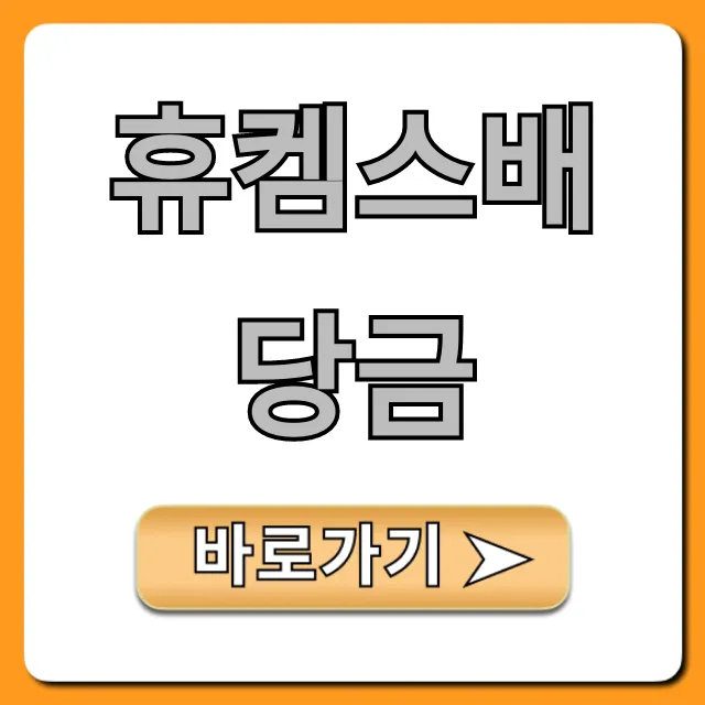 휴켐스배당금 2024년 지급일 및 수익률 확인 휴켐스배당금 2024년 지급일 및 수익률 확인