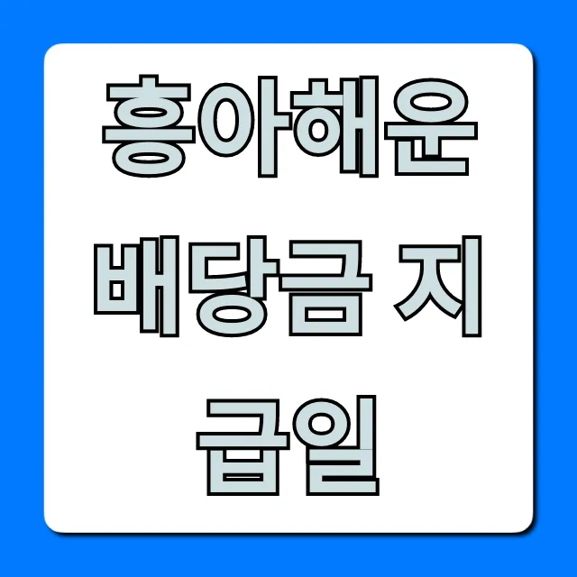 흥아해운 배당금 지급일 언제? 완벽 조회