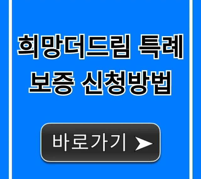 희망더드림 특례보증 신청방법 꿀팁 총정리