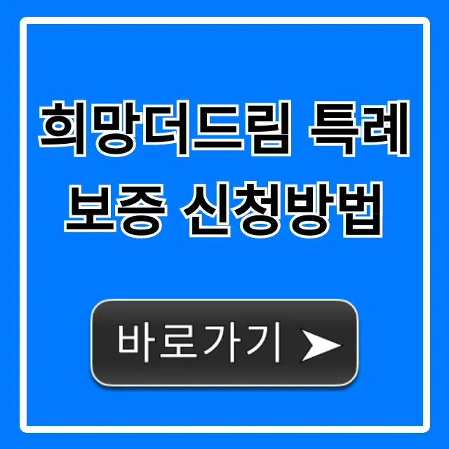 희망더드림 특례보증 신청방법 꿀팁 총정리
