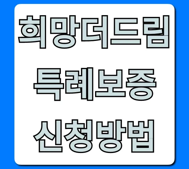 희망더드림 특례보증 신청방법, 자격 조건 완벽 가이드