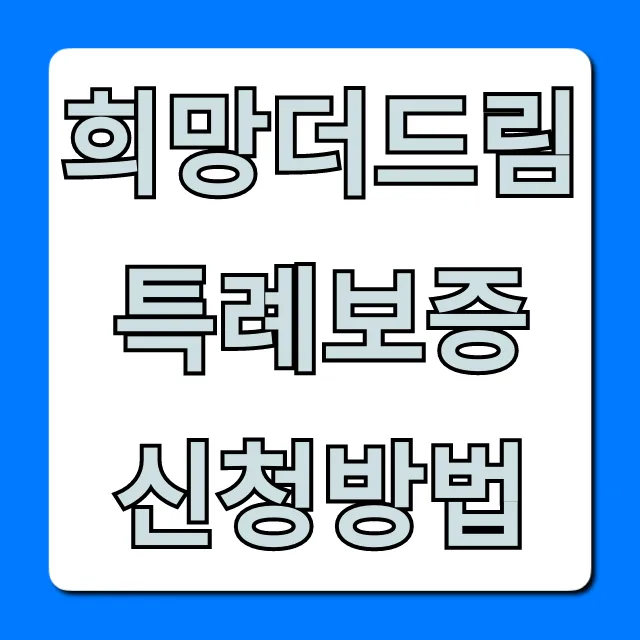 희망더드림 특례보증 신청방법, 자격 조건 완벽 가이드