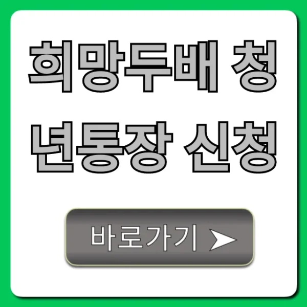 희망두배 청년통장 신청, 자격부터 방법까지 꿀팁 총정리
