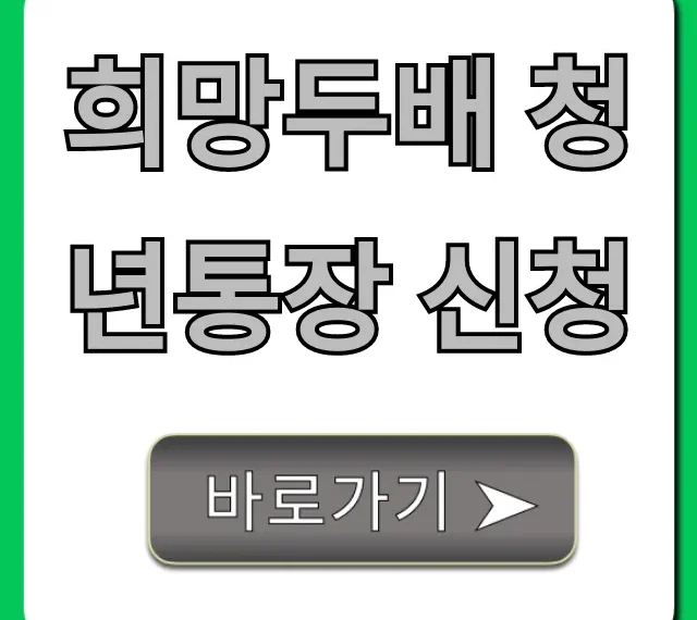 희망두배 청년통장 신청, 자격부터 방법까지 꿀팁 총정리