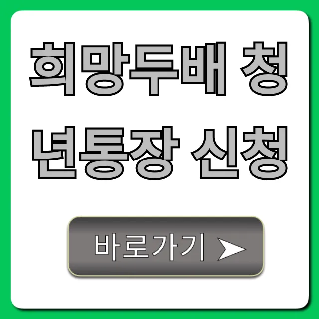희망두배 청년통장 신청, 자격부터 방법까지 꿀팁 총정리 희망두배 청년통장 신청, 자격부터 방법까지 꿀팁 총정리