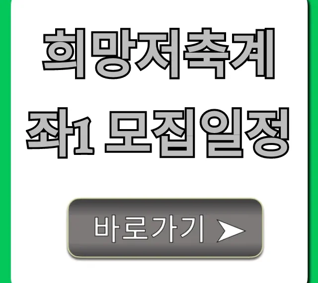 희망저축계좌1 모집일정 완벽 가이드! 신청 꿀팁까지