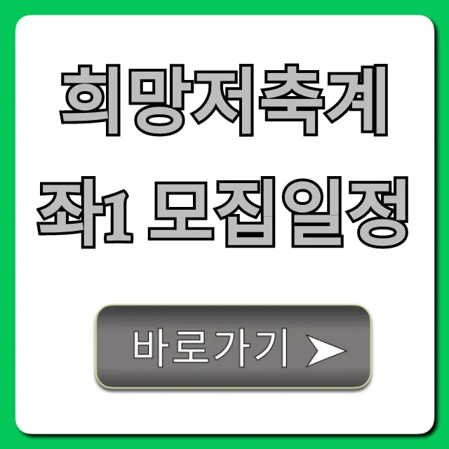 희망저축계좌1 모집일정 완벽 가이드! 신청 꿀팁까지 희망저축계좌1 모집일정 완벽 가이드! 신청 꿀팁까지