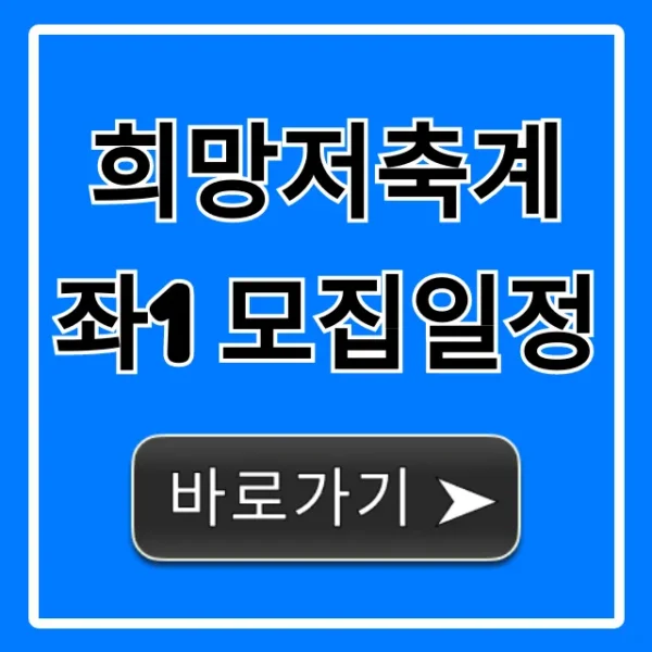 희망저축계좌1 모집일정 총정리! 자격부터 신청까지
