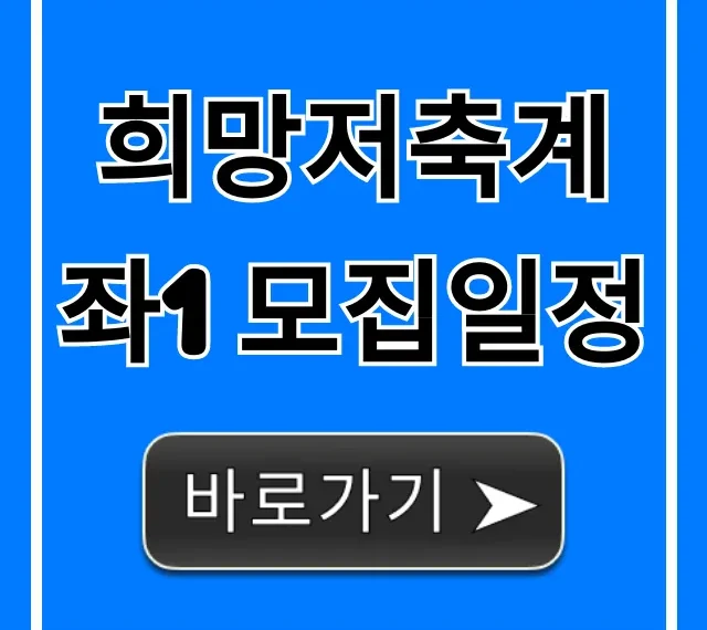 희망저축계좌1 모집일정 총정리! 자격부터 신청까지 희망저축계좌1 모집일정 총정리! 자격부터 신청까지