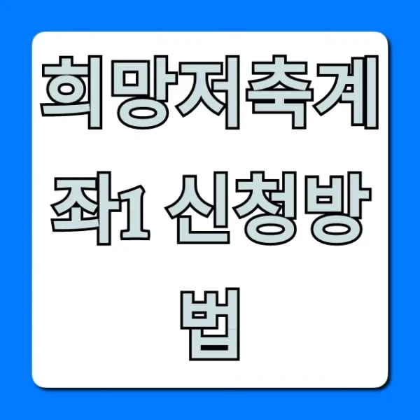 희망저축계좌1 신청방법 자격 조건 꿀팁 총정리