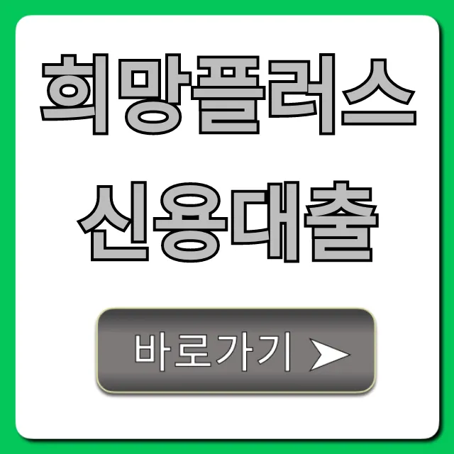 희망플러스신용대출 조건, 신청 방법 총정리
