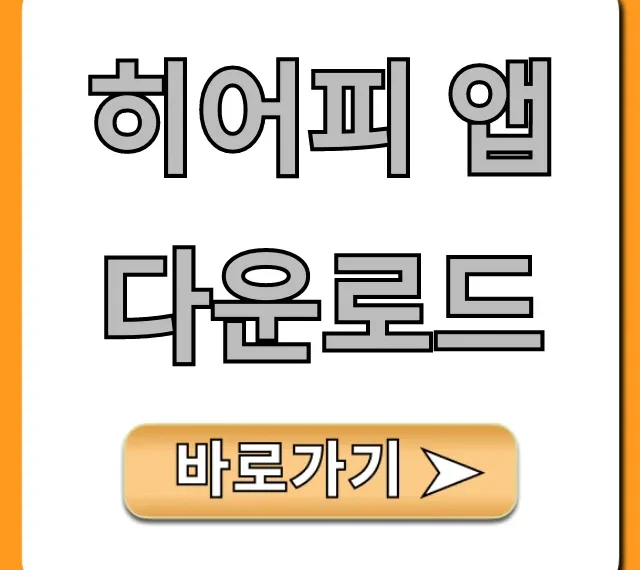 히어피 앱 다운로드, 1분만에 끝내는 완벽 설치법