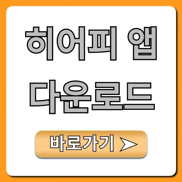 히어피 앱 다운로드, 1분만에 끝내는 완벽 설치법
