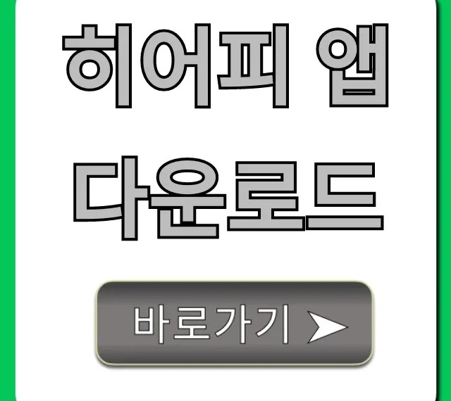 히어피 앱 다운로드 완벽 가이드