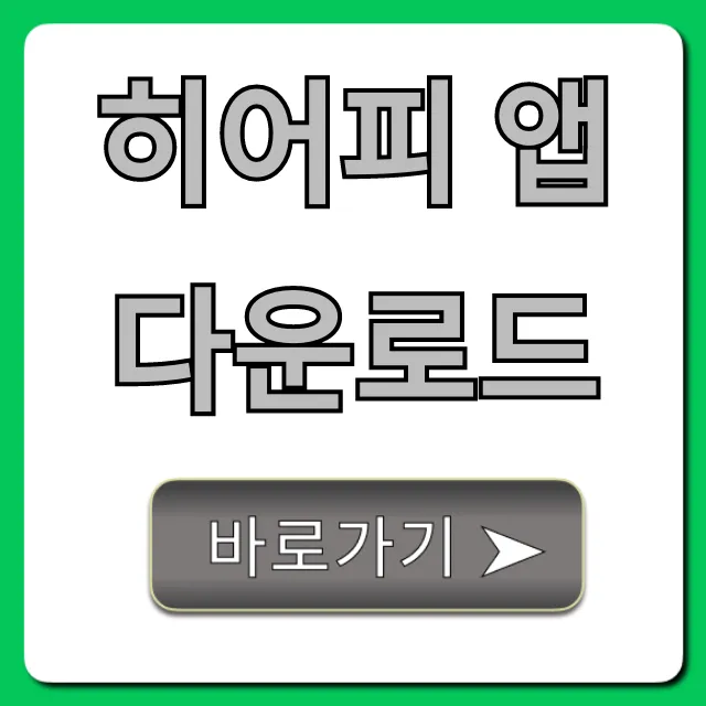 히어피 앱 다운로드 완벽 가이드