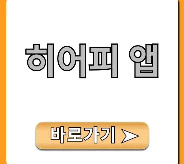 히어피 앱! 당신이 몰랐던 모든 것