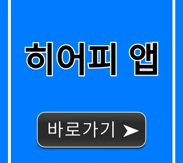 히어피 앱 사용법: 꿀팁과 후기 총정리