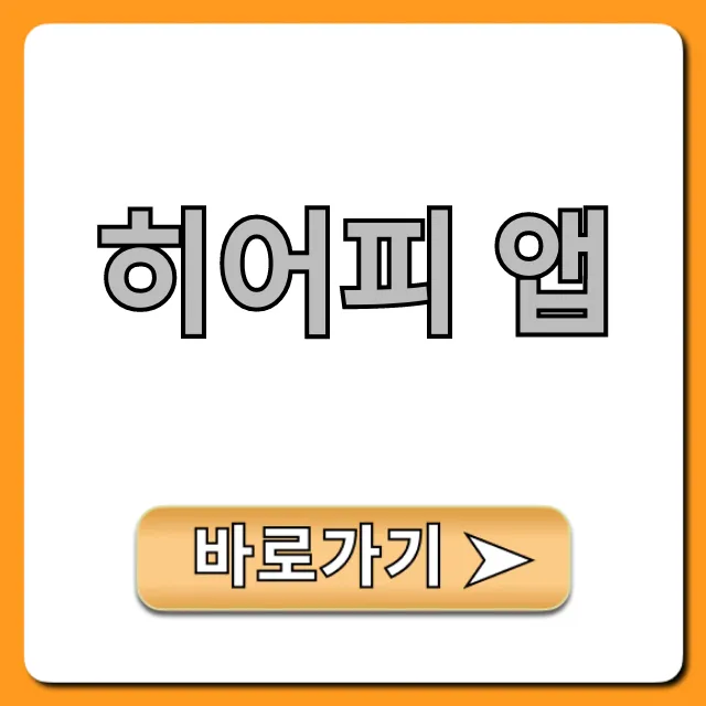 히어피 앱 사용법부터 꿀팁까지! 총정리