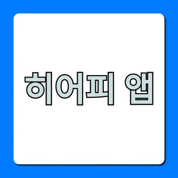 히어피 앱 완벽 가이드: 설치부터 사용법까지