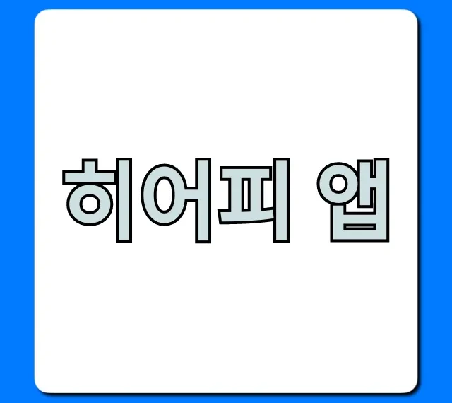 히어피 앱 완벽 가이드: 설치부터 사용법까지