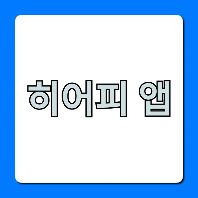 히어피 앱 완벽 가이드: 설치부터 사용법까지 히어피 앱 완벽 가이드: 설치부터 사용법까지