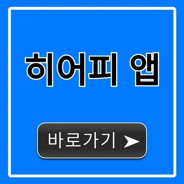 히어피 앱 완벽 사용법과 꿀팁 총정리!