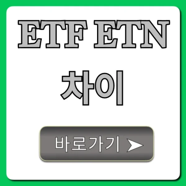 ETF ETN 차이, 쉬운 설명 & 투자 꿀팁