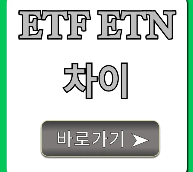 ETF ETN 차이, 쉬운 설명 & 투자 꿀팁