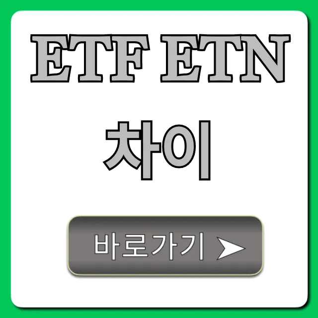 ETF ETN 차이, 쉬운 설명 & 투자 꿀팁 ETF ETN 차이, 쉬운 설명 & 투자 꿀팁
