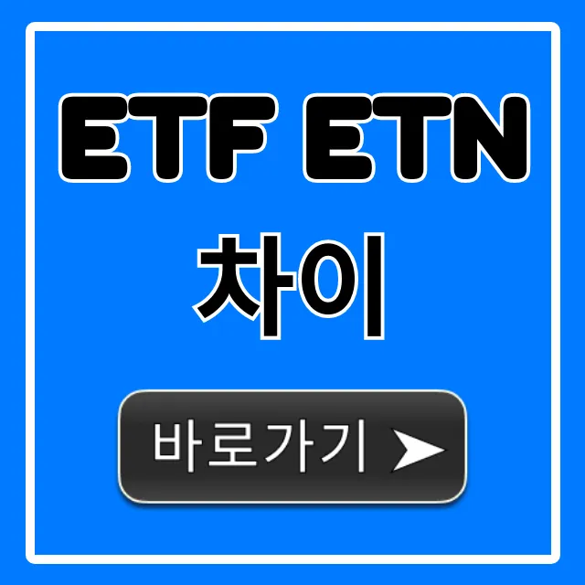 ETF ETN 차이 완벽 이해! 초보 투자자 필수 가이드
