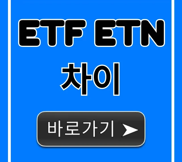 ETF ETN 차이: 투자 고민 끝! 장단점 총정리