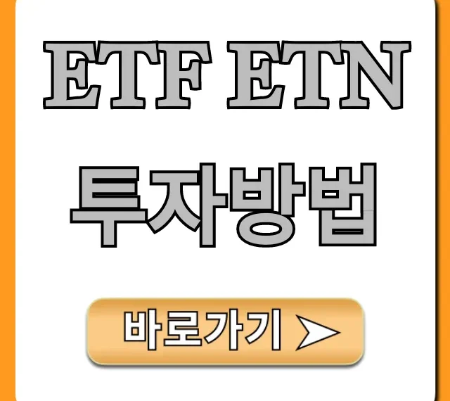 ETF ETN 투자방법: 초보 필수 완벽 가이드