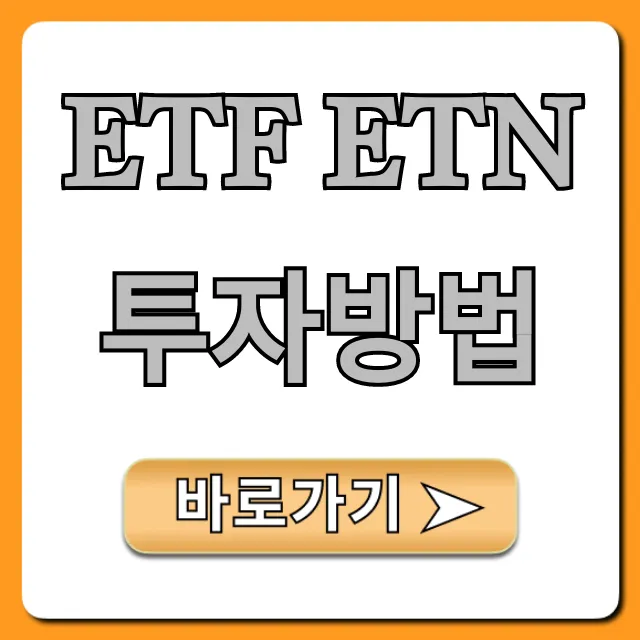 ETF ETN 투자방법: 초보 필수 완벽 가이드