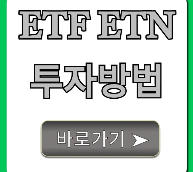 ETF ETN 투자방법: 초보도 바로 수익 내는 완벽 가이드