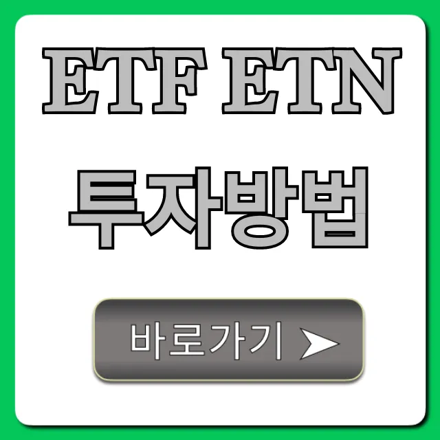 ETF ETN 투자방법: 초보도 바로 수익 내는 완벽 가이드