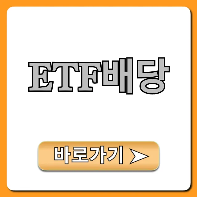 ETF배당, 월 현금흐름 만드는 꿀팁 총정리 ETF배당, 월 현금흐름 만드는 꿀팁 총정리