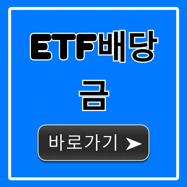 ETF배당금 총정리: 받는 법부터 조회까지 ETF배당금 총정리: 받는 법부터 조회까지