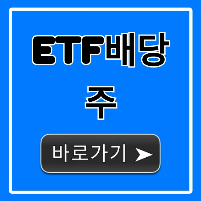 ETF배당주 추천 2024! 안정적인 월배당 꿀팁