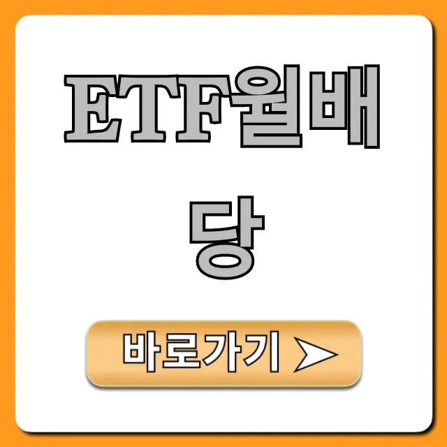 ETF월배당: 안정적인 현금흐름 만드는 추천 종목 가이드