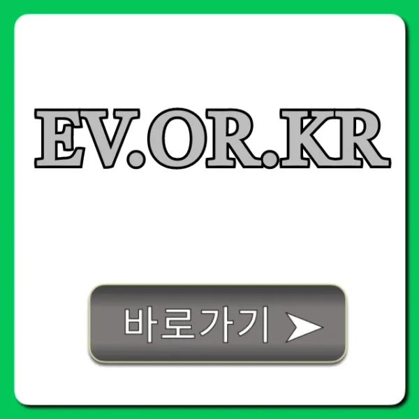 ev.or.kr 전기차 보조금 신청 총정리