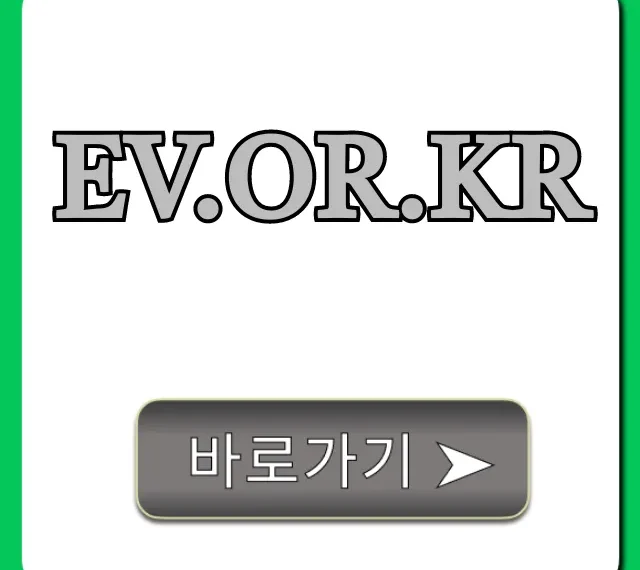 ev.or.kr 전기차 보조금 신청 총정리