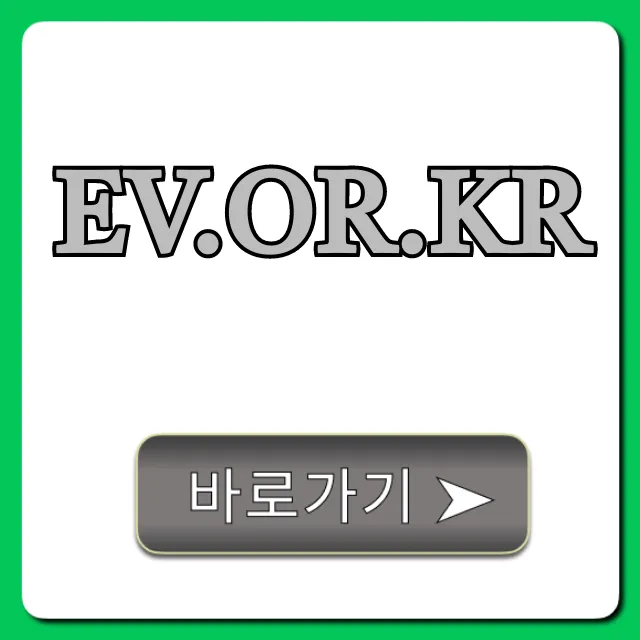 ev.or.kr 전기차 보조금 신청 총정리