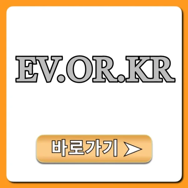 ev.or.kr 전기차 보조금 완벽 가이드 총정리
