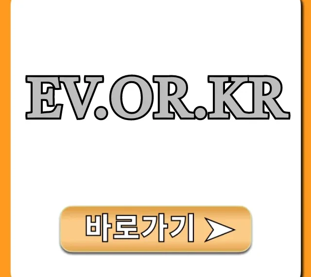 ev.or.kr 전기차 보조금 완벽 가이드 총정리