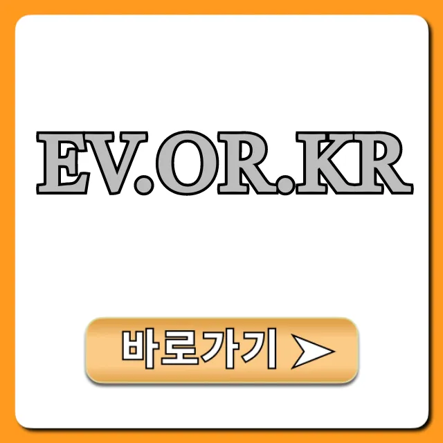 ev.or.kr 전기차 보조금 완벽 가이드 총정리 ev.or.kr 전기차 보조금 완벽 가이드 총정리