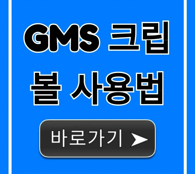 GMS 크립볼 사용법: 초보자 완벽 가이드