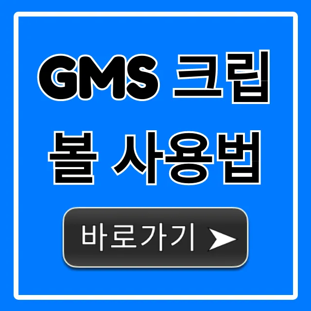 GMS 크립볼 사용법: 초보자 완벽 가이드